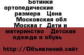 Ботинки ортопедические Sursil Ortho 28 размера › Цена ­ 1 300 - Московская обл., Москва г. Дети и материнство » Детская одежда и обувь   